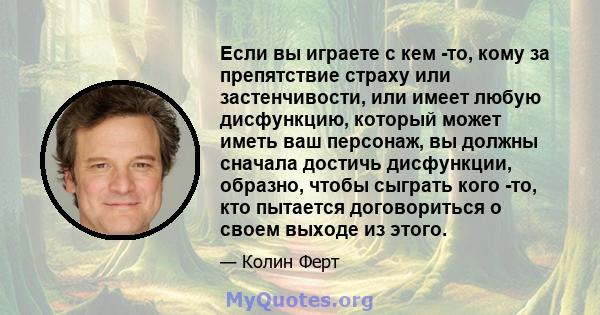 Если вы играете с кем -то, кому за препятствие страху или застенчивости, или имеет любую дисфункцию, который может иметь ваш персонаж, вы должны сначала достичь дисфункции, образно, чтобы сыграть кого -то, кто пытается