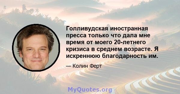 Голливудская иностранная пресса только что дала мне время от моего 20-летнего кризиса в среднем возрасте. Я искреннюю благодарность им.