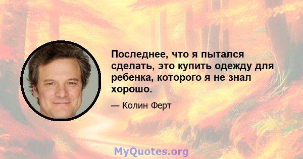 Последнее, что я пытался сделать, это купить одежду для ребенка, которого я не знал хорошо.