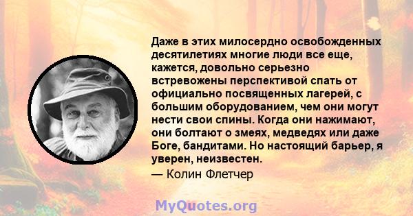 Даже в этих милосердно освобожденных десятилетиях многие люди все еще, кажется, довольно серьезно встревожены перспективой спать от официально посвященных лагерей, с большим оборудованием, чем они могут нести свои