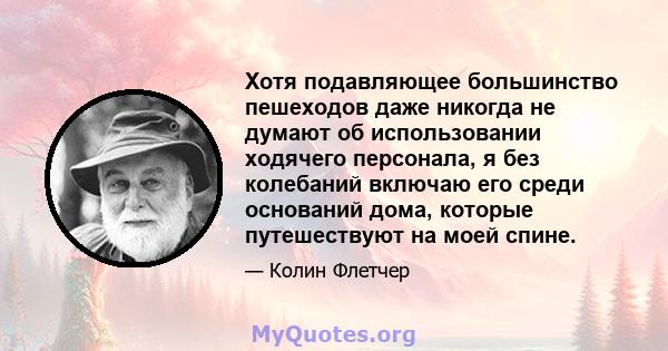 Хотя подавляющее большинство пешеходов даже никогда не думают об использовании ходячего персонала, я без колебаний включаю его среди оснований дома, которые путешествуют на моей спине.