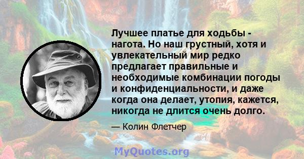 Лучшее платье для ходьбы - нагота. Но наш грустный, хотя и увлекательный мир редко предлагает правильные и необходимые комбинации погоды и конфиденциальности, и даже когда она делает, утопия, кажется, никогда не длится