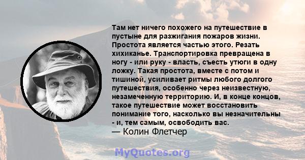 Там нет ничего похожего на путешествие в пустыне для разжигания пожаров жизни. Простота является частью этого. Резать хихиканье. Транспортировка превращена в ногу - или руку - власть, съесть утюги в одну ложку. Такая