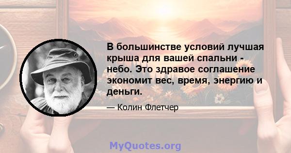 В большинстве условий лучшая крыша для вашей спальни - небо. Это здравое соглашение экономит вес, время, энергию и деньги.