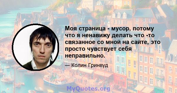 Моя страница - мусор, потому что я ненавижу делать что -то связанное со мной на сайте, это просто чувствует себя неправильно.