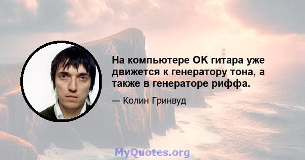 На компьютере OK гитара уже движется к генератору тона, а также в генераторе риффа.