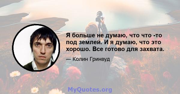 Я больше не думаю, что что -то под землей. И я думаю, что это хорошо. Все готово для захвата.