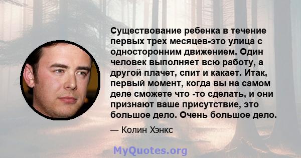 Существование ребенка в течение первых трех месяцев-это улица с односторонним движением. Один человек выполняет всю работу, а другой плачет, спит и какает. Итак, первый момент, когда вы на самом деле сможете что -то