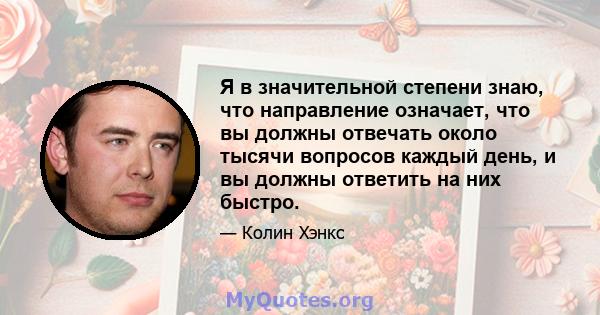 Я в значительной степени знаю, что направление означает, что вы должны отвечать около тысячи вопросов каждый день, и вы должны ответить на них быстро.