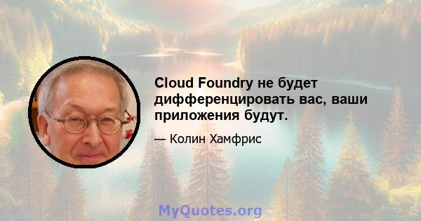 Cloud Foundry не будет дифференцировать вас, ваши приложения будут.