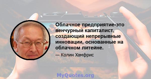 Облачное предприятие-это венчурный капиталист, создающий непрерывные инновации, основанные на облачном литейне.