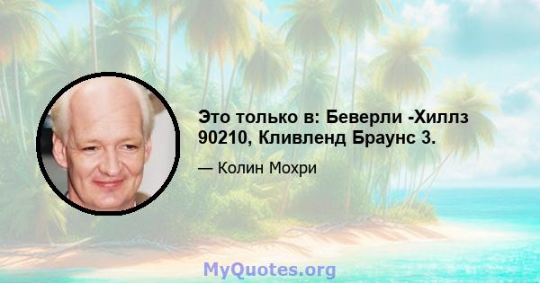 Это только в: Беверли -Хиллз 90210, Кливленд Браунс 3.