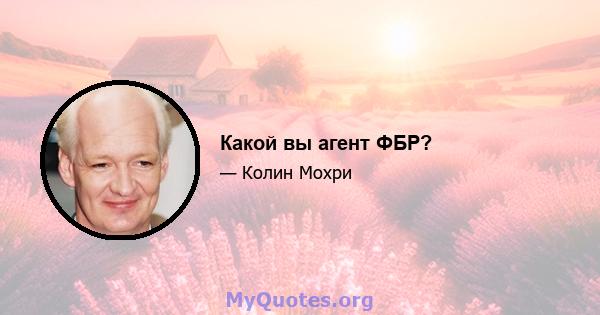 Какой вы агент ФБР?