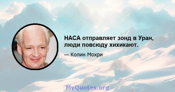 НАСА отправляет зонд в Уран, люди повсюду хихикают.