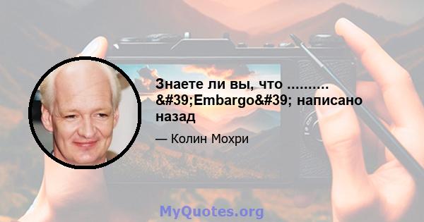 Знаете ли вы, что .......... 'Embargo' написано назад