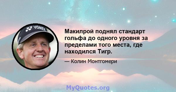 Макилрой поднял стандарт гольфа до одного уровня за пределами того места, где находился Тигр.