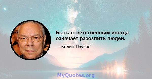 Быть ответственным иногда означает разозлить людей.