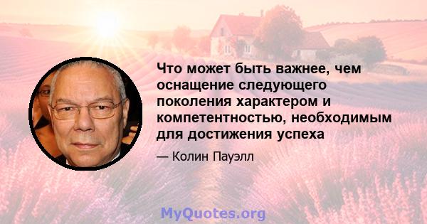 Что может быть важнее, чем оснащение следующего поколения характером и компетентностью, необходимым для достижения успеха