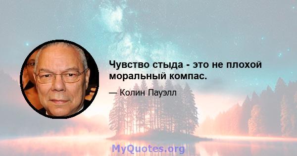 Чувство стыда - это не плохой моральный компас.