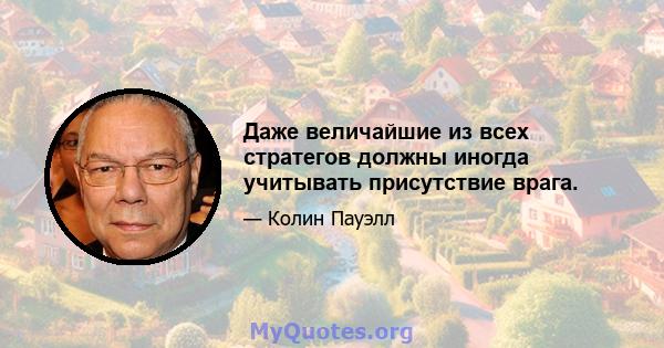 Даже величайшие из всех стратегов должны иногда учитывать присутствие врага.