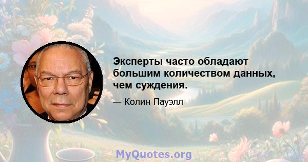 Эксперты часто обладают большим количеством данных, чем суждения.