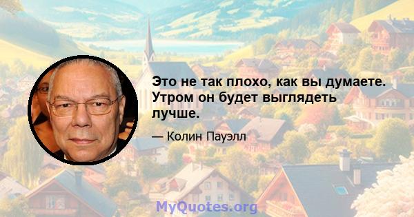 Это не так плохо, как вы думаете. Утром он будет выглядеть лучше.