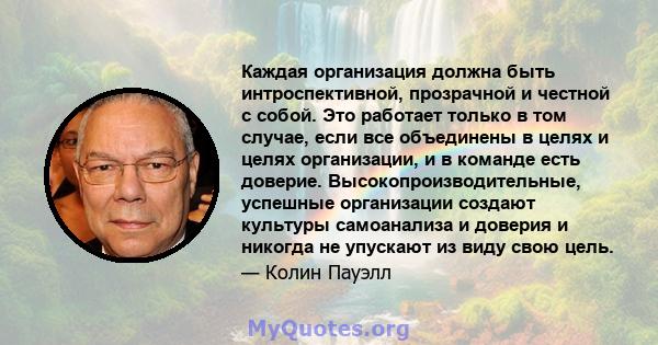 Каждая организация должна быть интроспективной, прозрачной и честной с собой. Это работает только в том случае, если все объединены в целях и целях организации, и в команде есть доверие. Высокопроизводительные, успешные 