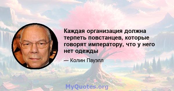 Каждая организация должна терпеть повстанцев, которые говорят императору, что у него нет одежды