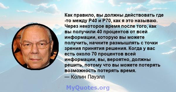 Как правило, вы должны действовать где -то между P40 и P70, как я это называю. Через некоторое время после того, как вы получили 40 процентов от всей информации, которую вы можете получить, начните размышлять с точки