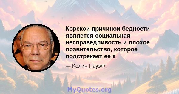 Корской причиной бедности является социальная несправедливость и плохое правительство, которое подстрекает ее к