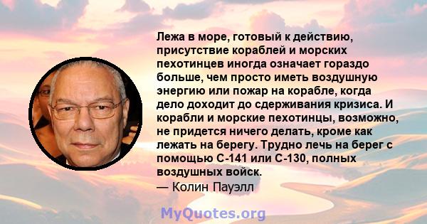 Лежа в море, готовый к действию, присутствие кораблей и морских пехотинцев иногда означает гораздо больше, чем просто иметь воздушную энергию или пожар на корабле, когда дело доходит до сдерживания кризиса. И корабли и