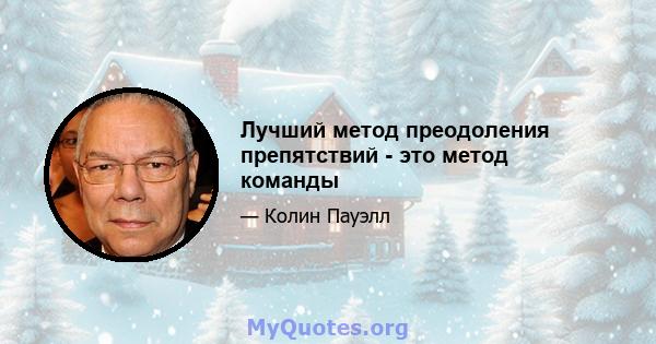 Лучший метод преодоления препятствий - это метод команды