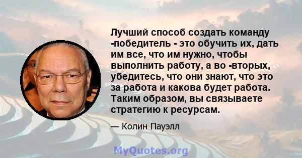 Лучший способ создать команду -победитель - это обучить их, дать им все, что им нужно, чтобы выполнить работу, а во -вторых, убедитесь, что они знают, что это за работа и какова будет работа. Таким образом, вы