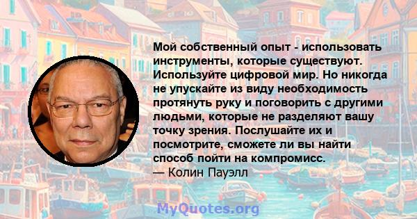 Мой собственный опыт - использовать инструменты, которые существуют. Используйте цифровой мир. Но никогда не упускайте из виду необходимость протянуть руку и поговорить с другими людьми, которые не разделяют вашу точку