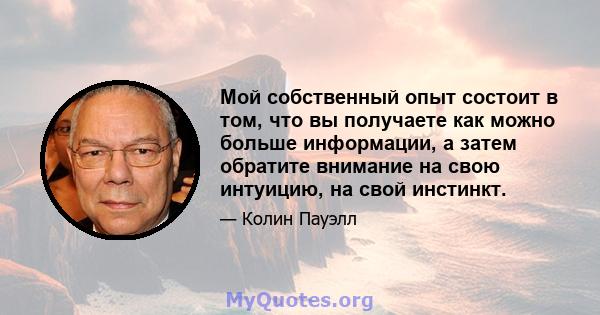 Мой собственный опыт состоит в том, что вы получаете как можно больше информации, а затем обратите внимание на свою интуицию, на свой инстинкт.