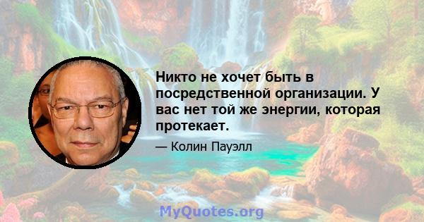 Никто не хочет быть в посредственной организации. У вас нет той же энергии, которая протекает.