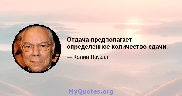 Отдача предполагает определенное количество сдачи.