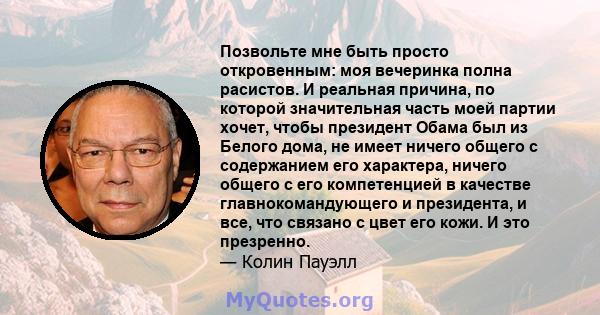 Позвольте мне быть просто откровенным: моя вечеринка полна расистов. И реальная причина, по которой значительная часть моей партии хочет, чтобы президент Обама был из Белого дома, не имеет ничего общего с содержанием