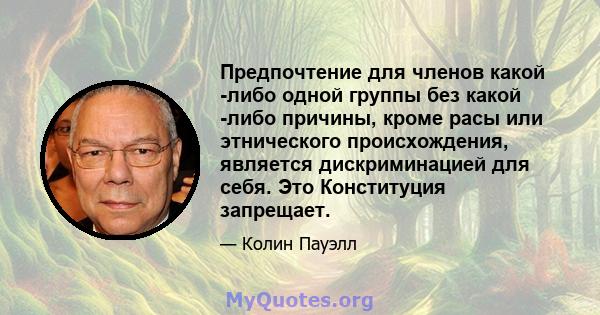 Предпочтение для членов какой -либо одной группы без какой -либо причины, кроме расы или этнического происхождения, является дискриминацией для себя. Это Конституция запрещает.