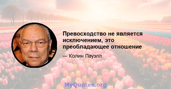 Превосходство не является исключением, это преобладающее отношение