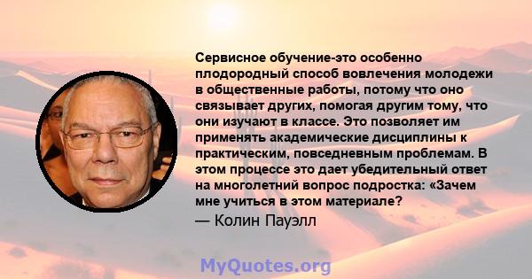 Сервисное обучение-это особенно плодородный способ вовлечения молодежи в общественные работы, потому что оно связывает других, помогая другим тому, что они изучают в классе. Это позволяет им применять академические