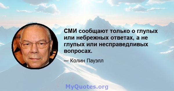 СМИ сообщают только о глупых или небрежных ответах, а не глупых или несправедливых вопросах.