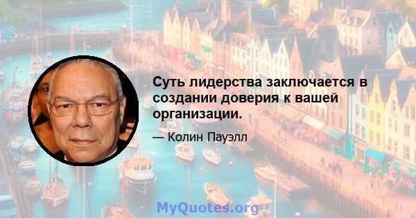 Суть лидерства заключается в создании доверия к вашей организации.