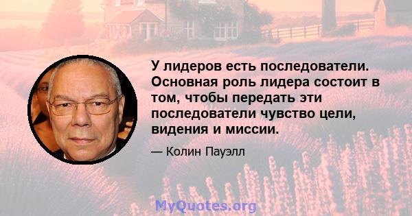 У лидеров есть последователи. Основная роль лидера состоит в том, чтобы передать эти последователи чувство цели, видения и миссии.