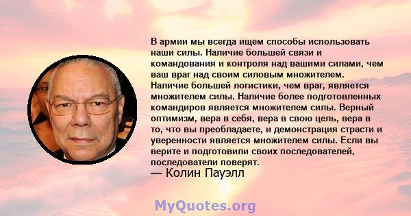 В армии мы всегда ищем способы использовать наши силы. Наличие большей связи и командования и контроля над вашими силами, чем ваш враг над своим силовым множителем. Наличие большей логистики, чем враг, является