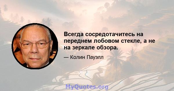 Всегда сосредотачитесь на переднем лобовом стекле, а не на зеркале обзора.