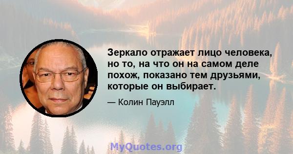 Зеркало отражает лицо человека, но то, на что он на самом деле похож, показано тем друзьями, которые он выбирает.