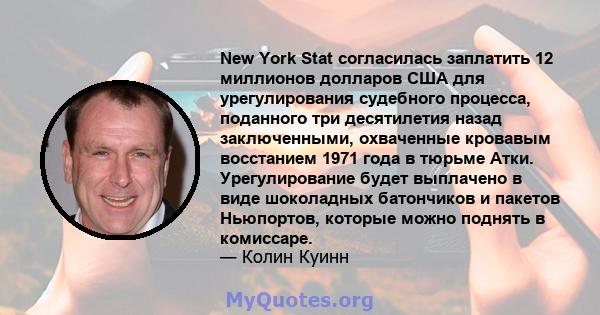 New York Stat согласилась заплатить 12 миллионов долларов США для урегулирования судебного процесса, поданного три десятилетия назад заключенными, охваченные кровавым восстанием 1971 года в тюрьме Атки. Урегулирование