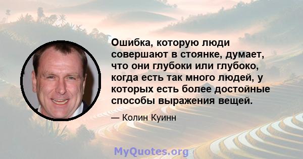 Ошибка, которую люди совершают в стоянке, думает, что они глубоки или глубоко, когда есть так много людей, у которых есть более достойные способы выражения вещей.