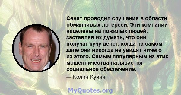 Сенат проводил слушания в области обманчивых лотереей. Эти компании нацелены на пожилых людей, заставляя их думать, что они получат кучу денег, когда на самом деле они никогда не увидят ничего из этого. Самым популярным 